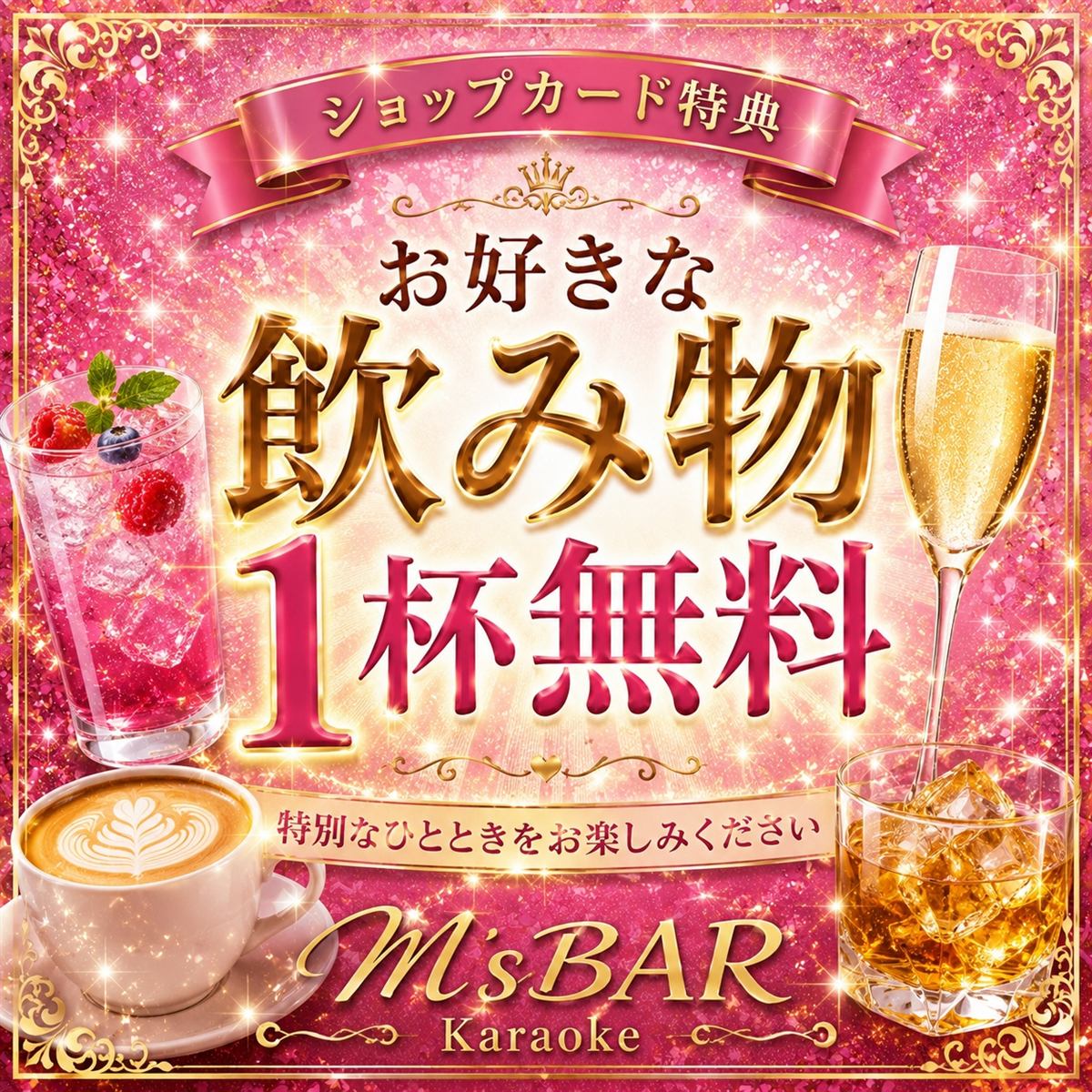 ショップカード特典：お好きな飲み物1杯無料クーポン