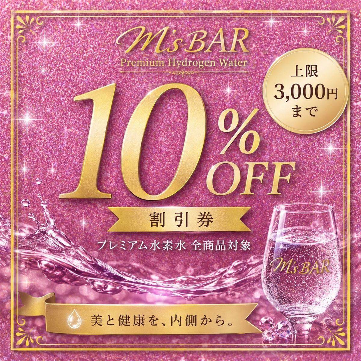 ショップカード特典：プレミアム水素水10%OFF割引券