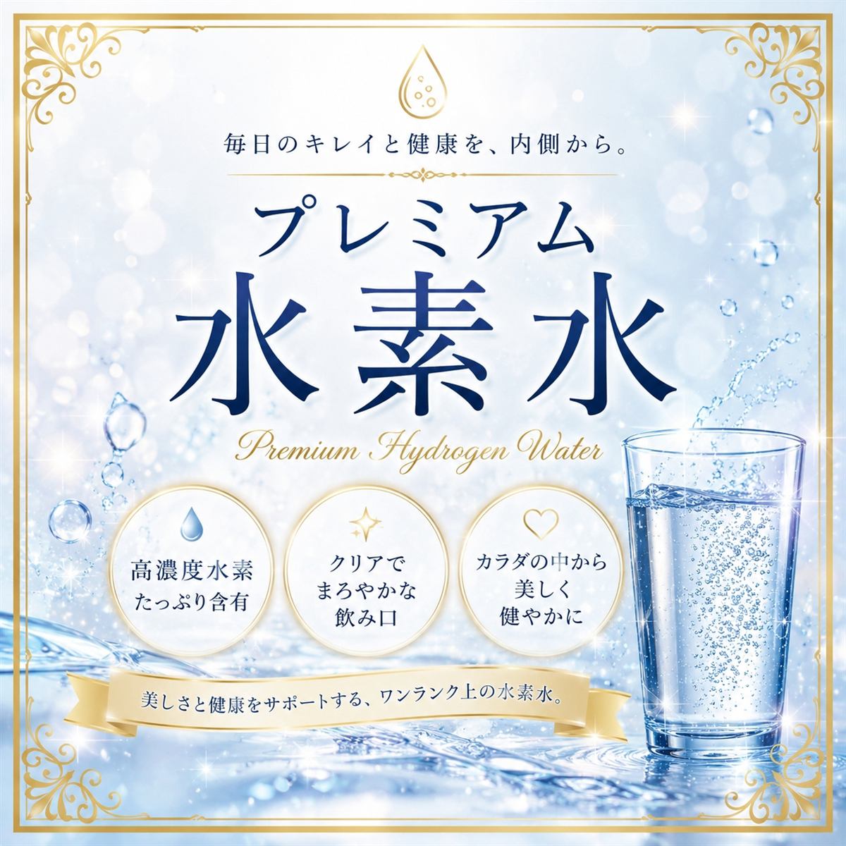美と健康をサポートするプレミアム水素水のご案内