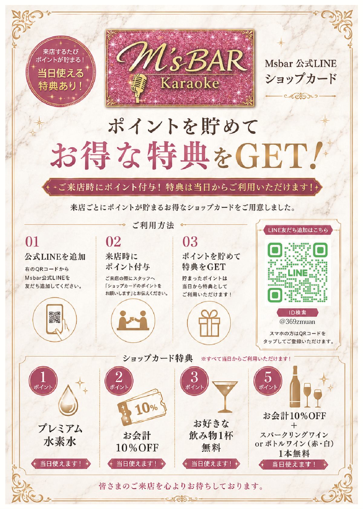 M's BAR公式LINEショップカードのご案内。来店ごとにポイントが貯まり、当日から使える特典と交換できます